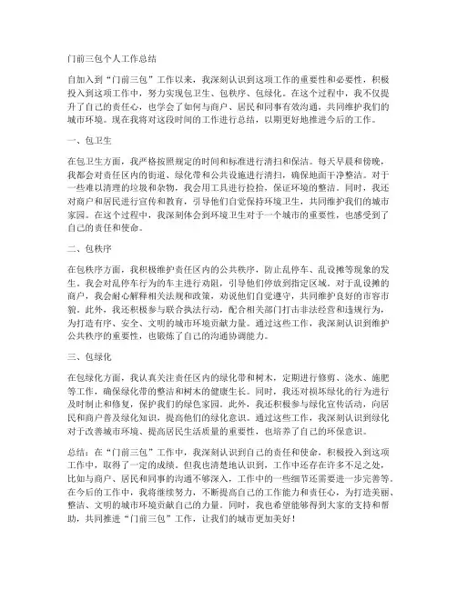 门前三包个人工作总结