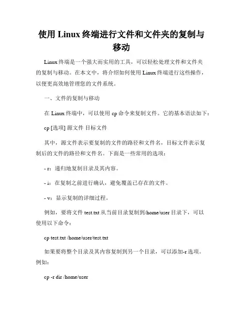 使用Linux终端进行文件和文件夹的复制与移动