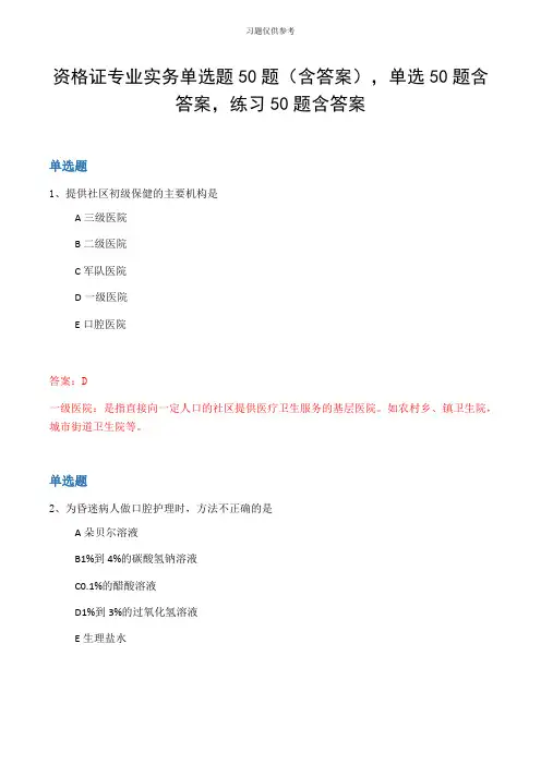 资格证专业实务单选题50题(含答案,单选50题含答案,练习50题含答案