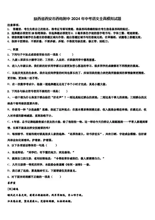 陕西省西安市西电附中2024年中考语文全真模拟试题含解析