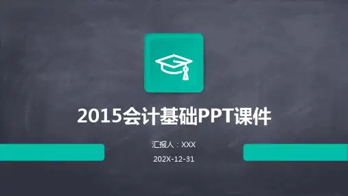 2015会计基础ppt课件
