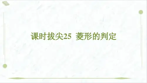 2025年沪科版八年级下册数学课时拔尖25 菱形的判定
