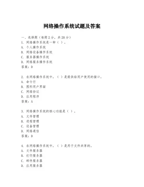 网络操作系统试题及答案