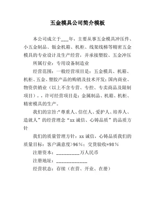 五金模具公司简介模板