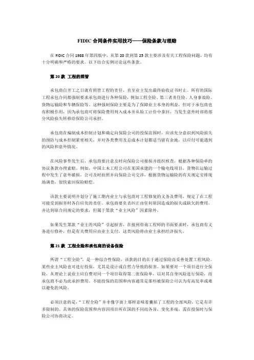 FIDIC合同条件实用技巧——保险条款与理赔