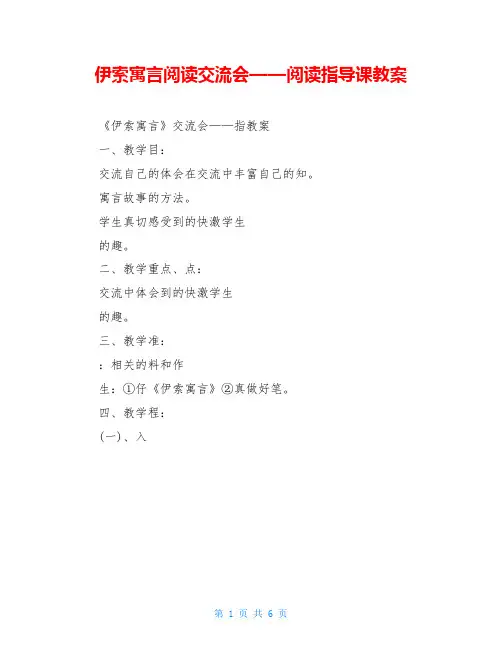 伊索寓言阅读交流会——阅读指导课教案