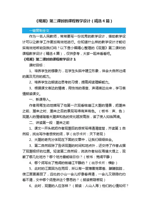 《观潮》第二课时的课程教学设计（精选4篇）