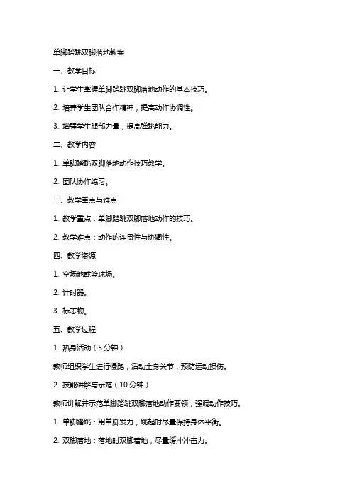 单脚踏跳双脚落地教案