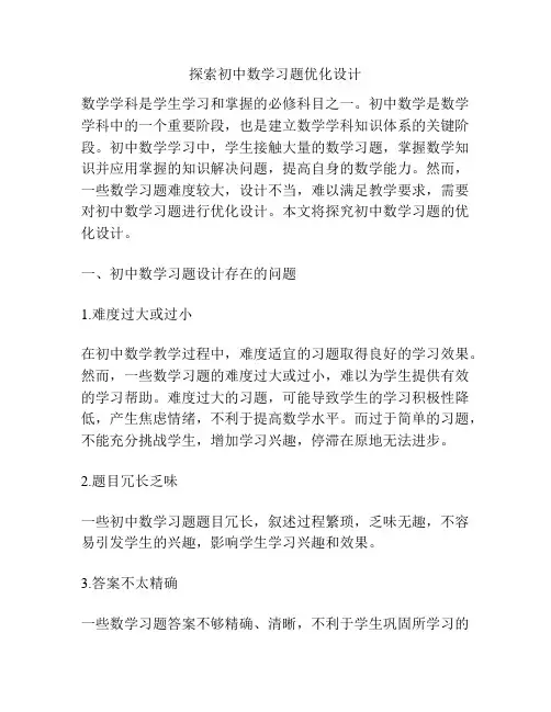 探索初中数学习题优化设计