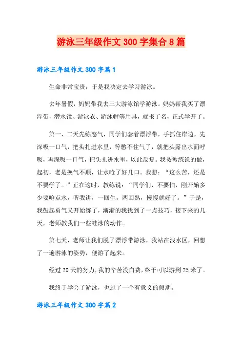 游泳三年级作文300字集合8篇