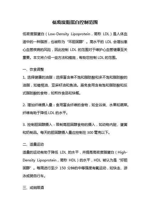 低密度脂蛋白控制范围