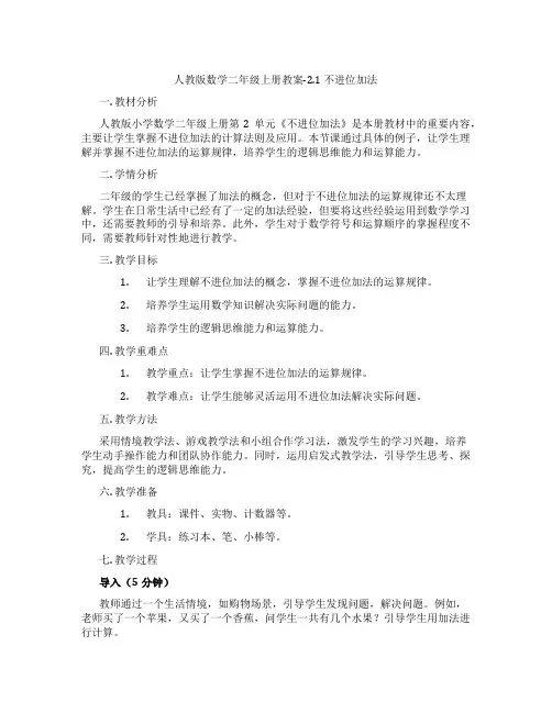 人教版数学二年级上册教案-2.1 不进位加法