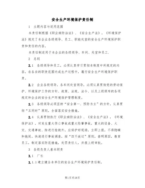 安全生产环境保护责任制（5篇）