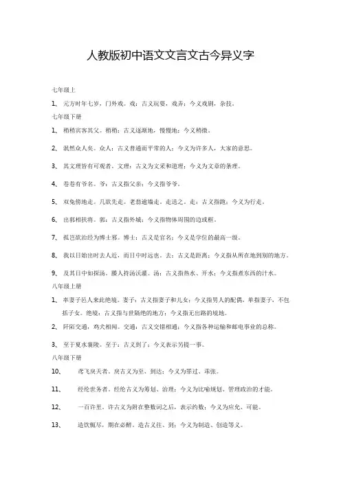 人教版初中语文文言文古今异义字
