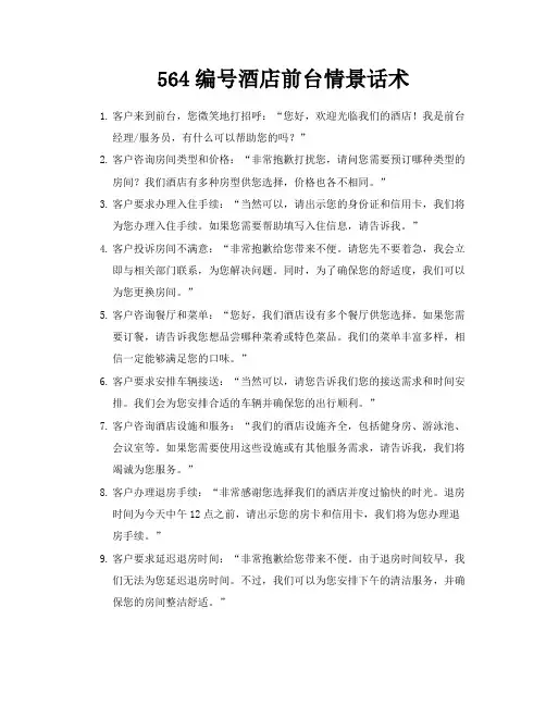564编号酒店前台情景话术