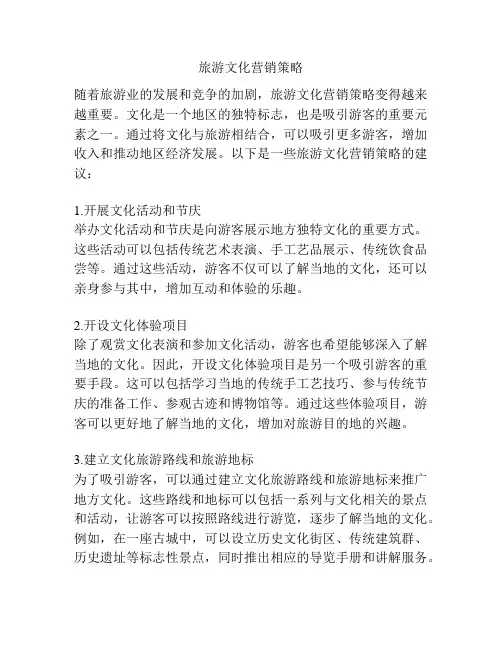 旅游文化营销策略