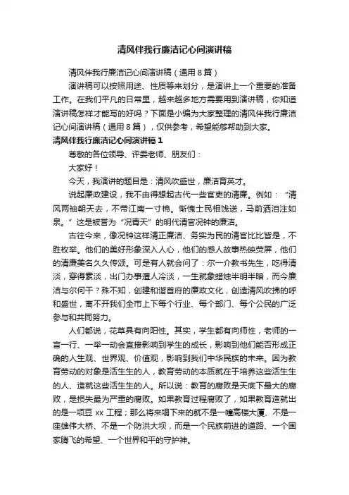 清风伴我行廉洁记心间演讲稿（通用8篇）
