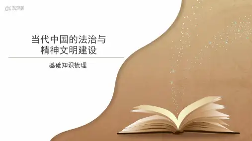 【知识解析】当代中国的法治与精神文明建设基础知识梳理