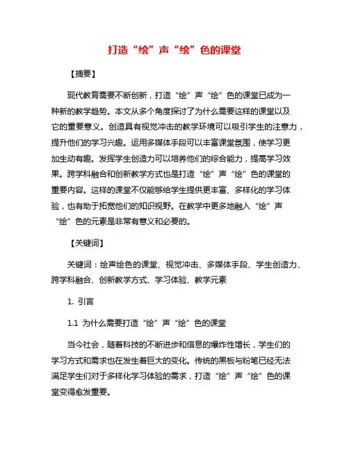 打造“绘”声“绘”色的课堂