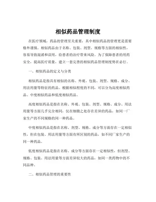相似药品管理制度