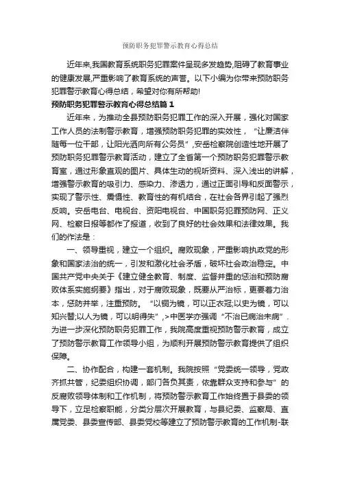 预防职务犯罪警示教育心得总结_教育心得体会_