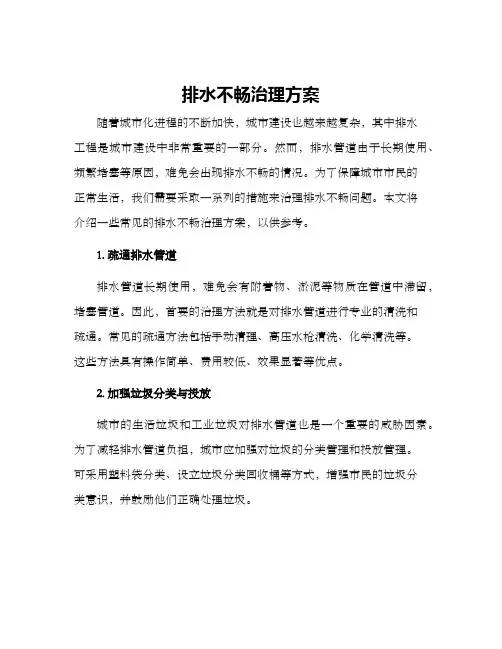 排水不畅治理方案