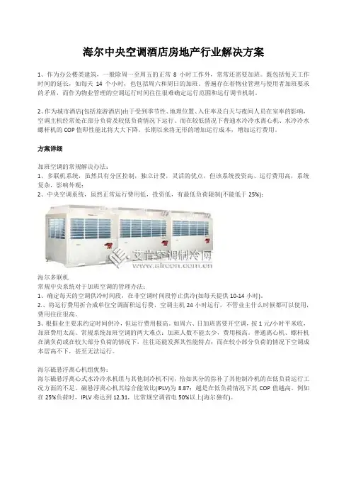 海尔磁悬浮中央空调酒店房地产行业解决方案