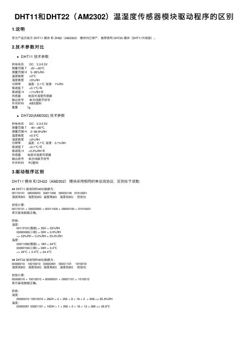 DHT11和DHT22（AM2302）温湿度传感器模块驱动程序的区别