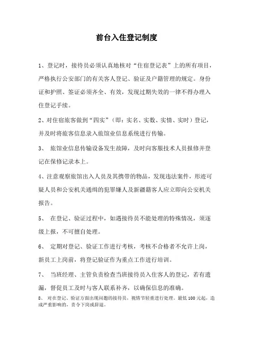 酒店前台入住登记制度(万能版)