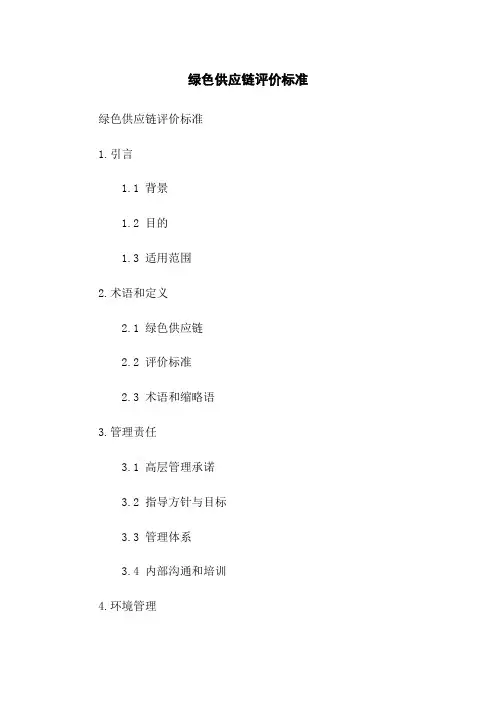 绿色供应链评价标准