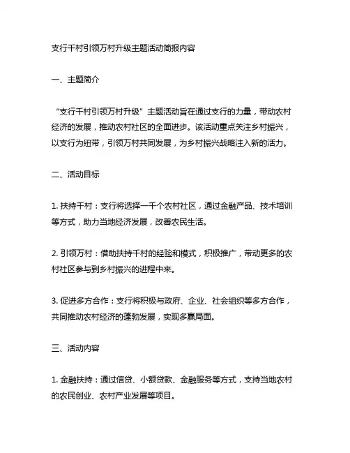 支行千村引领万村升级主题活动简报内容