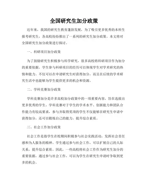 全国研究生加分政策