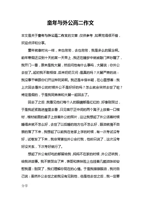 童年与外公高二作文