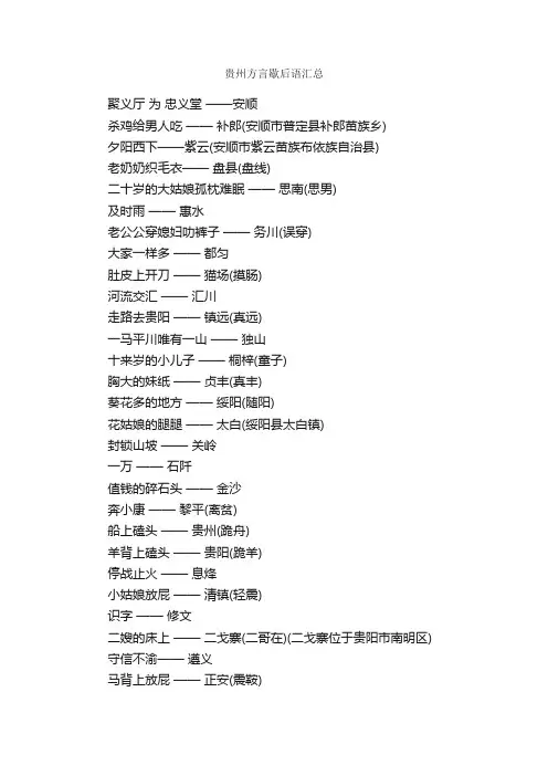 贵州方言歇后语汇总_歇后语大全