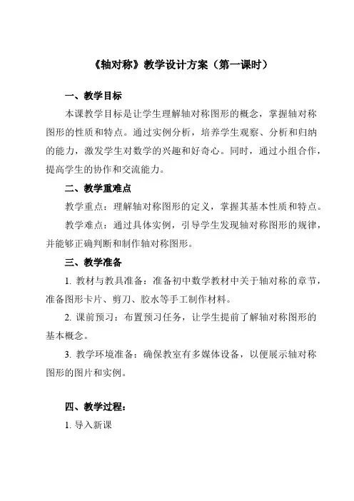 《13.1.1轴对称》教学设计教学反思-2023-2024学年初中数学人教版12八年级上册
