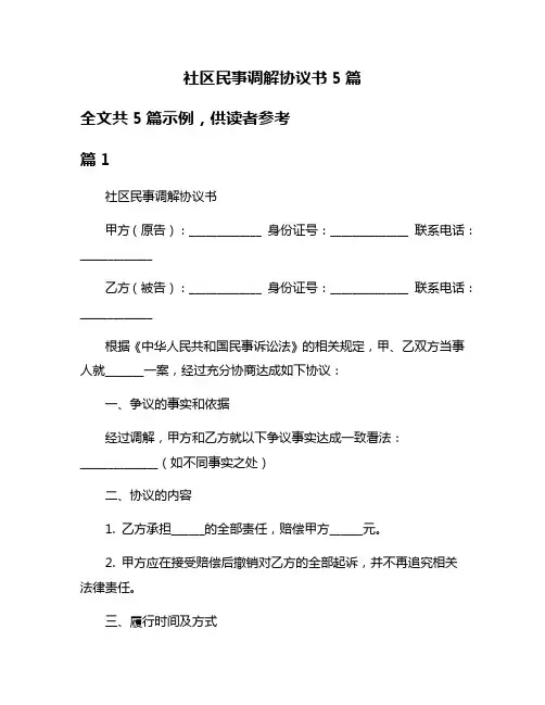 社区民事调解协议书5篇