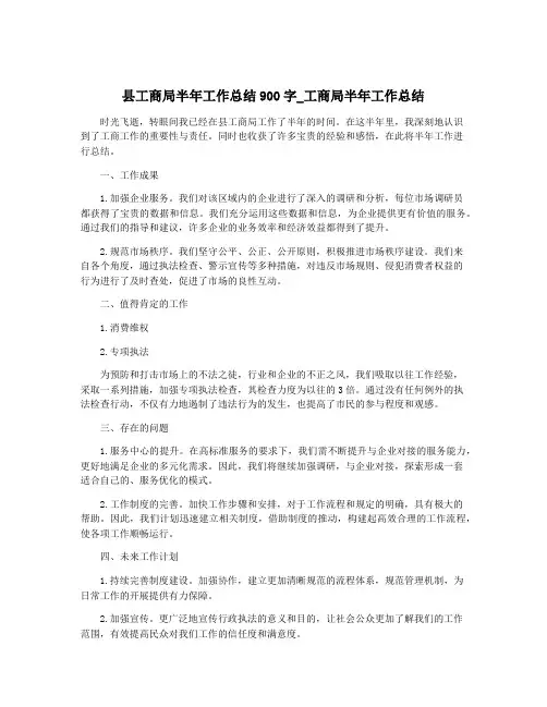 县工商局半年工作总结900字_工商局半年工作总结