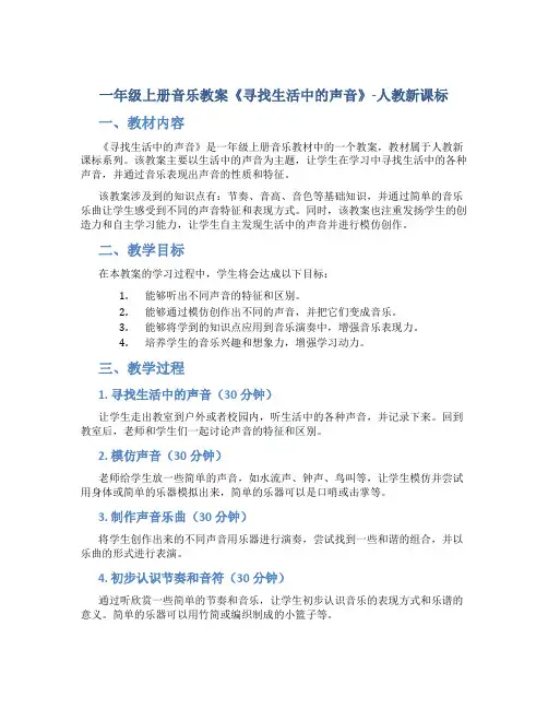 一年级上册音乐教案《寻找生活中的声音》-人教新课标