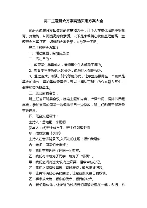高二主题班会方案精选实用方案大全