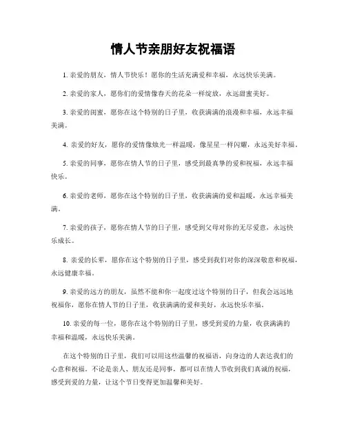 情人节亲朋好友祝福语