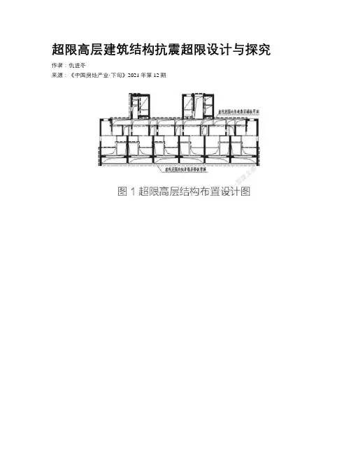 超限高层建筑结构抗震超限设计与探究