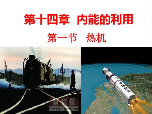 人教版物理九年级上册14.1热机课件(共24张PPT)