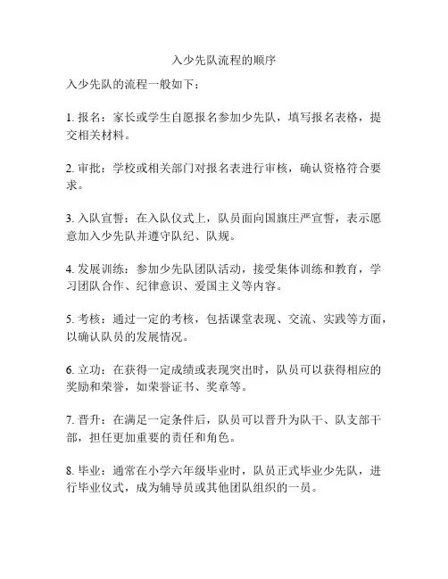 入少先队流程的顺序