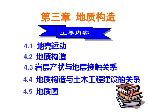 第三章 地质构造