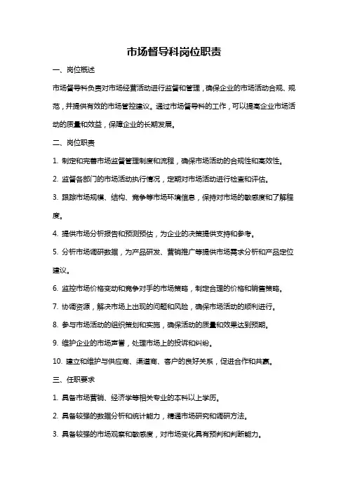 市场督导科岗位职责