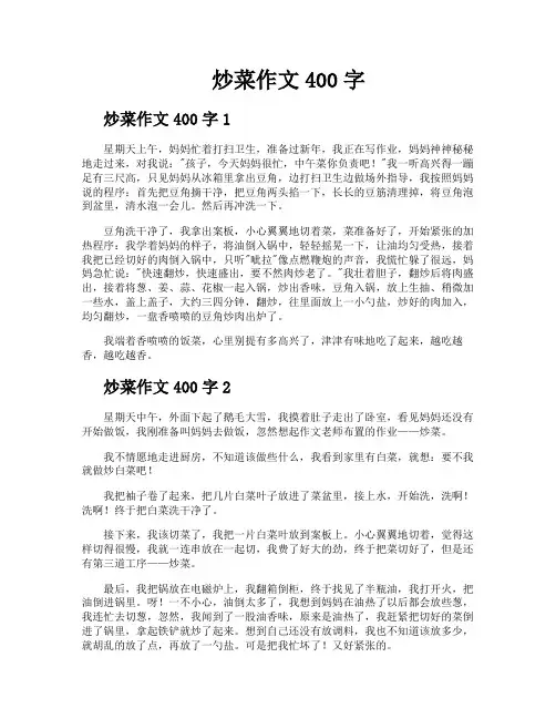 炒菜作文400字