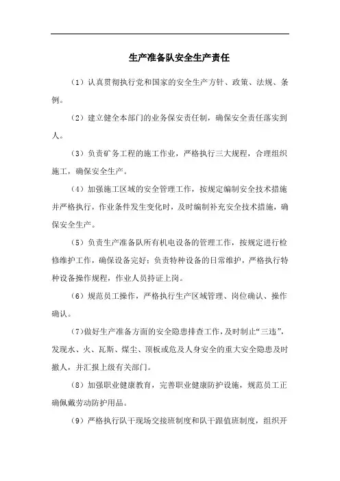 生产准备队安全生产责任
