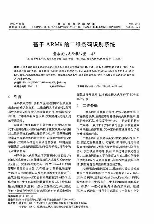 基于ARM9的二维条码识别系统