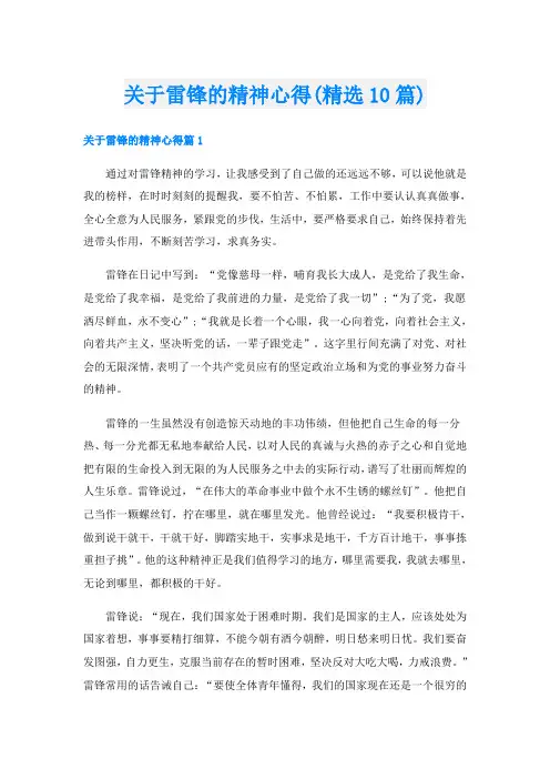 关于雷锋的精神心得(精选10篇)