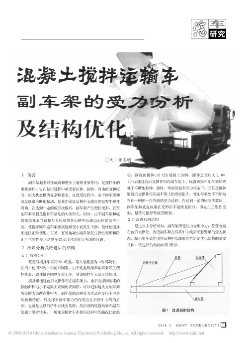 混凝土搅拌运输车副车架的受力分析及结构优化